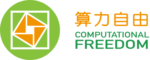 算力自由